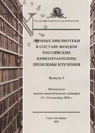 Lichnye biblioteki v sostave fondov rossiiskikh knigokhranilishch