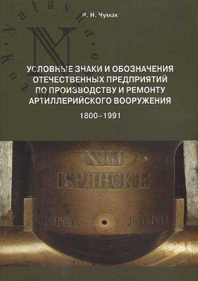 Chumak R.N. Uslovnye znaki i oboznacheniia otechestvennykh predpriiatii po proizvodstvu i remontu artilleriiskogo vooruzheniia 1800-1991