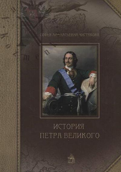 Chistiakova Sof'ia Afanas'evna. Istoriia Petra Velikogo