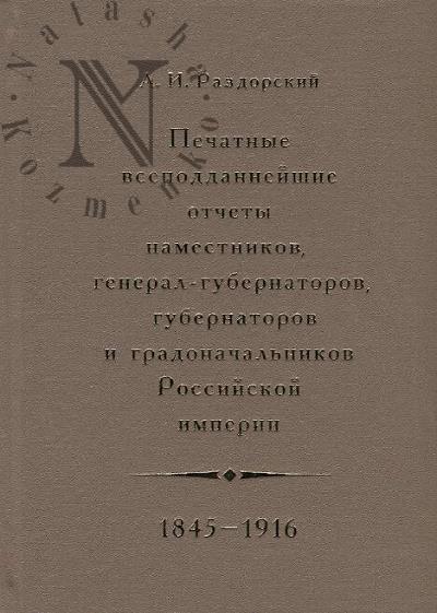 Razdorskii A.I. Pechatnye vsepoddanneishie otchety namestnikov, general-gubernatorov, gubernatorov i gradonachal'nikov Rossiiskoi imperii,  1845-1916