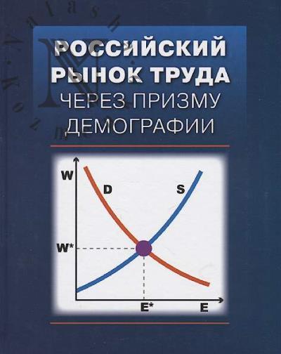 Rossiiskii rynok truda cherez prizmu demografii