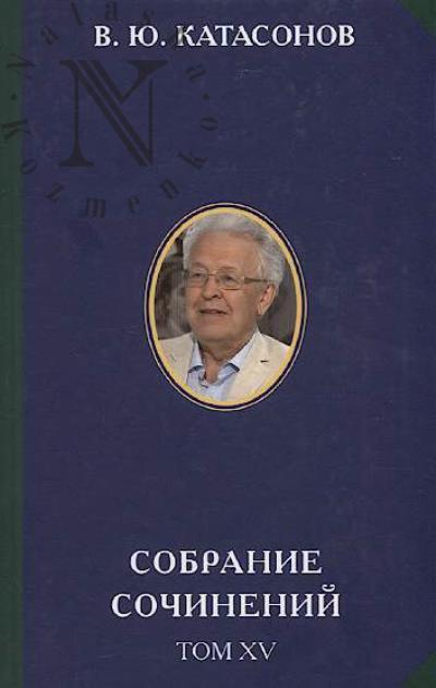 Katasonov V.Iu. Sobranie sochinenii