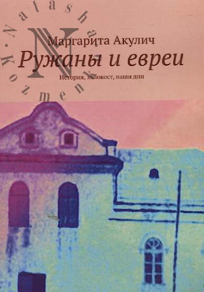 Akulich Margarita. Ruzhany i evrei