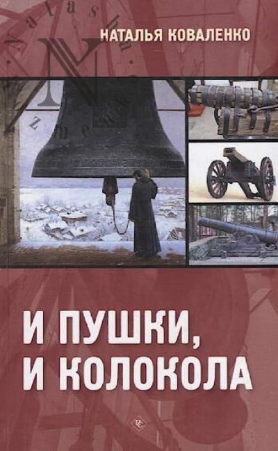 Kovalenko N.D. I pushki, i kolokola