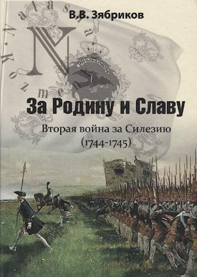 Ziabrikov V.V. Za Rodinu i Slavu