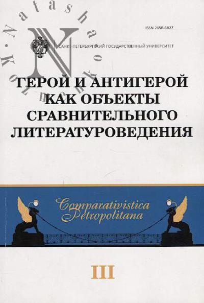 Geroi i antigeroi kak ob'ekty sravnitel'nogo literaturovedeniia