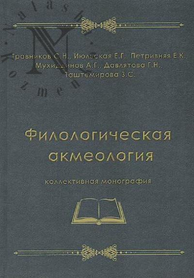 Filologicheskaia akmeologiia