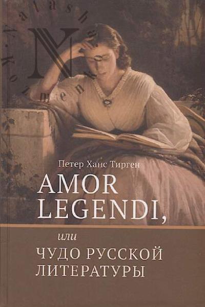 Тирген Петер Ханс. Amor legendi, или Чудо русской литературы