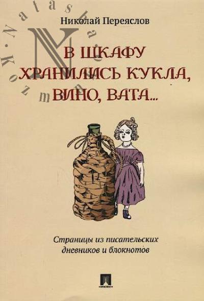 Pereiaslov N.V. V shkafu khranilis' kukla, vino, vata...