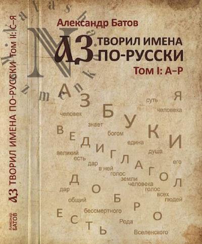 Batov A. AZ tvoril imena po-russki