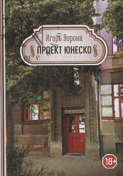 Vorona Igor'. Proekt IuNESKO