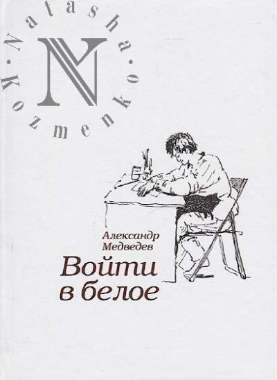 Medvedev Aleksandr. Voiti v beloe.