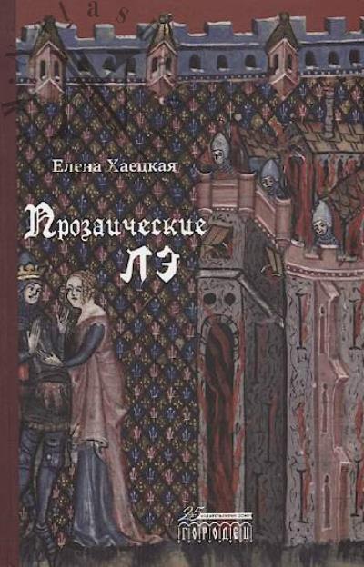 Хаецкая Е. Прозаические ЛЭ.