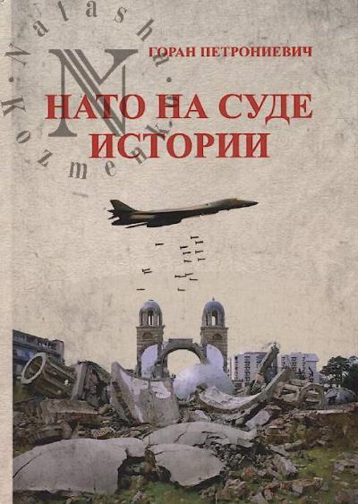 Petronievich Goran. NATO na sude istorii