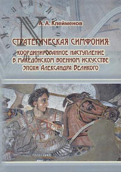 Kleimenov A.A. Strategicheskaia simfoniia