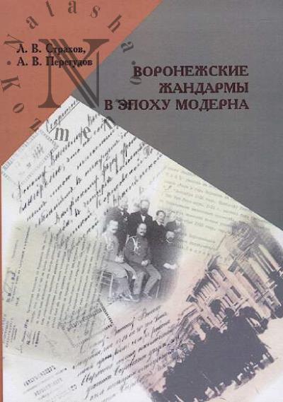 Strakhov L.V. Voronezhskie zhandarmy v epokhu moderna