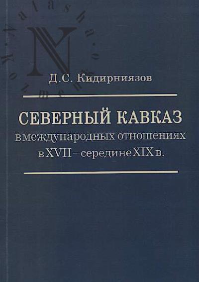 Kidirniiazov D.S. Severnyi Kavkaz v mezhdunarodnykh otnosheniiakh v XVII - seredine XIX v.