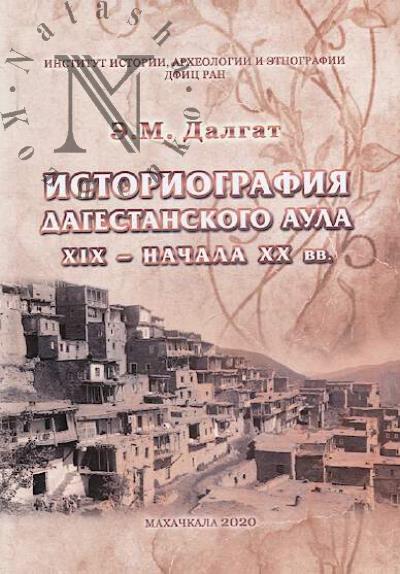Далгат Э.М. Историография дагестанского аула XIX - начала XX вв.