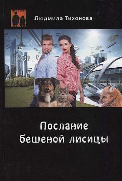 Тихонова Людмила. Послание бешеной лисицы