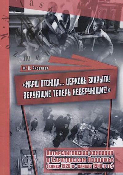 Iakovleva Zh.V. "Marsh otsiuda… Tserkov' Zakryta! Veruiushchie teper' neveruiushchie!"