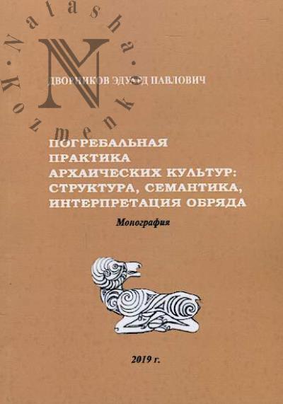 Dvornikov E.P. Pogrebal'naia praktika arkhaicheskikh kul'tur