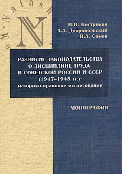 Vostrikov P.P. Razvitie zakonodatel'stva o distsipline truda v Sovetskoi Rossii i SSSR [1917-1945 gg.]