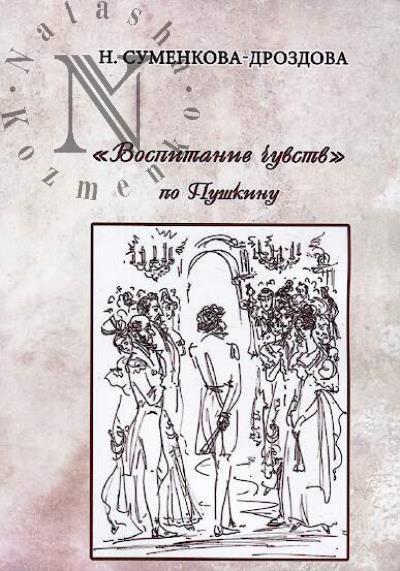 Sumenkova-Drozdova Nina. "Vospitanie chuvstv" po Pushkinu