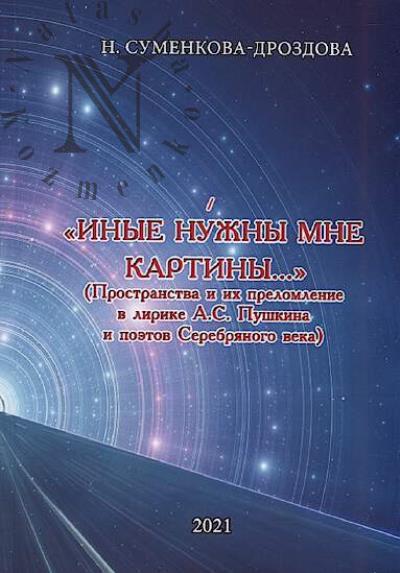 Sumenkova-Drozdova Nina. "Inye nuzhny mne kartiny…
