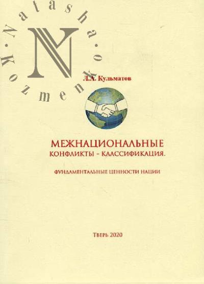 Кульматов Л.А. Межнациональные конфликты - классификация.