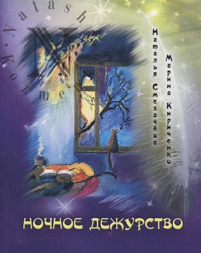 Smekhacheva N.V. Nochnoe dezhurstvo