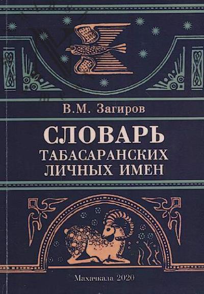 Zagirov V.M. Slovar' tabasaranskikh lichnykh imen