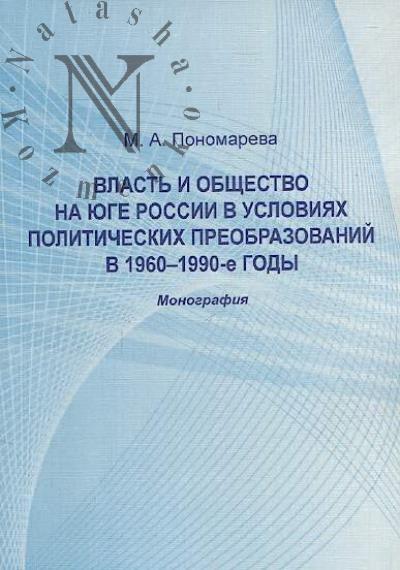 Ponomareva M.A. Vlast' i obshchestvo na iuge Rossii v usloviiakh politicheskikh preobrazovanii v 1960 - 1990-e gody