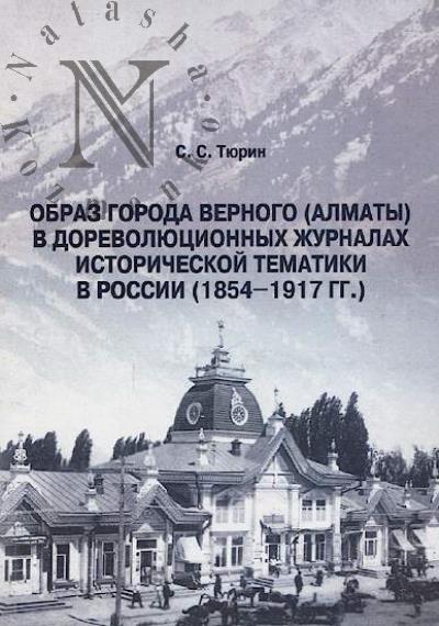 Tiurin S.S. Obraz goroda Vernogo (Almaty) v dorevoliutsionnykh zhurnalakh istoricheskoi tematiki v Rossii (1854-1917 gg.)