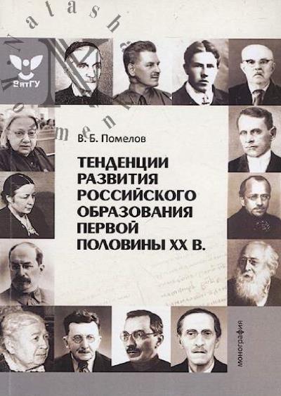 Помелов В.Б. Тенденции развития российского образования первой половины XX в.