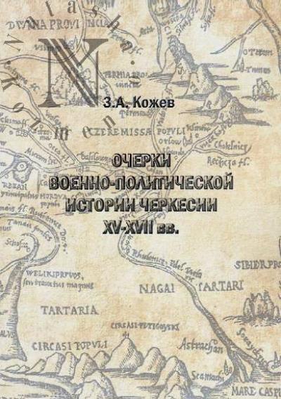Kozhev Z.A. Ocherki voenno-politicheskoi istorii Cherkesii  XV-XVII vv.