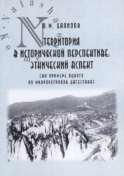 Khapizov Sh.M. Territoriia v istoricheskoi perspektive
