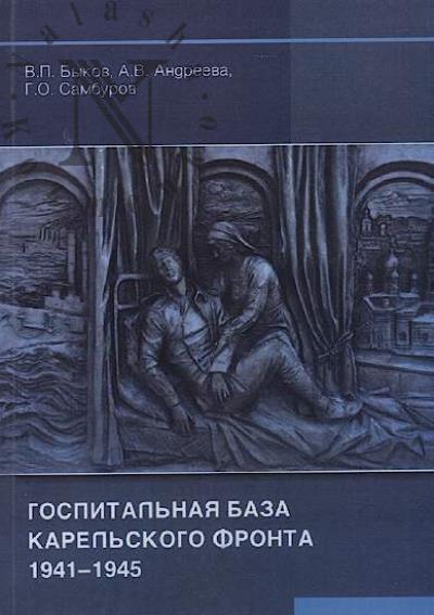 Bykov V.P. Gospital'naia baza Karel'skogo fronta 1941-1945