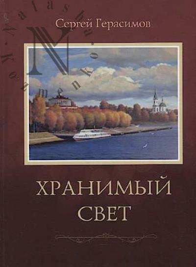Gerasimov S.V. Khranimyi svet.