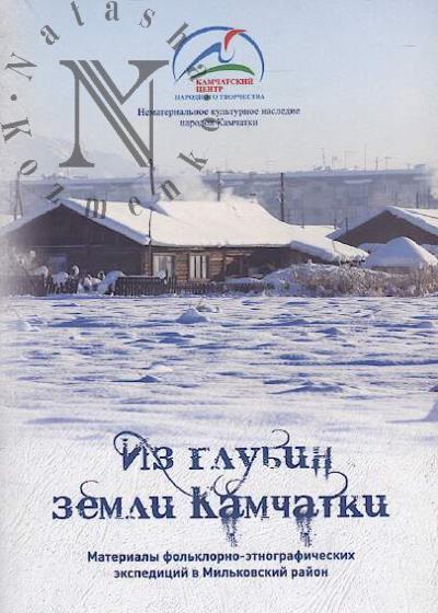 Iz glubin zemli Kamchatki