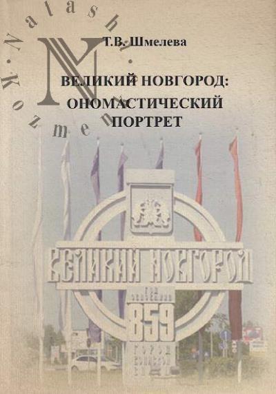 Shmeleva Tat'iana Viktorovna. Velikii Novgorod