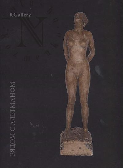 Riadom s Al'tmanom I.V. Shchegoleva, 1906-1993