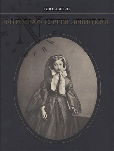 Avetian N.Iu. Fotograf Sergei Levitskii
