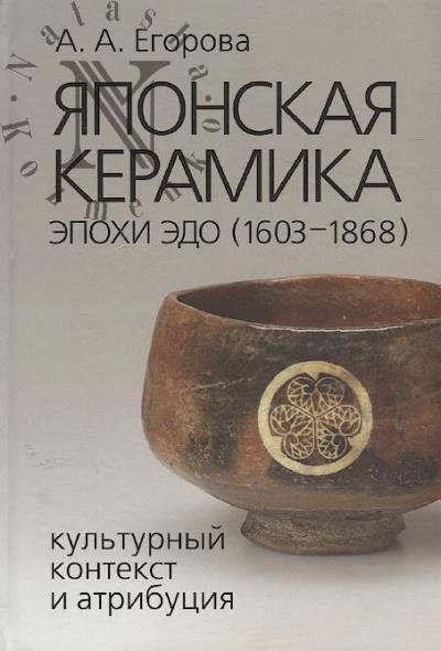 Egorova A.A. Iaponskaia keramika epokhi Edo [1603-1868]