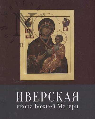 Iverskaia ikona Bozhiei Materi.