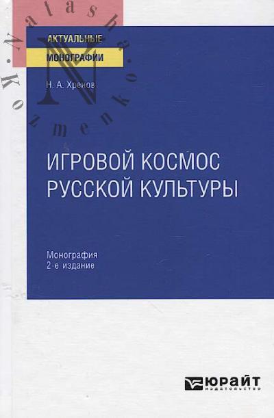 Khrenov N.A. Igrovoi kosmos russkoi kul'tury