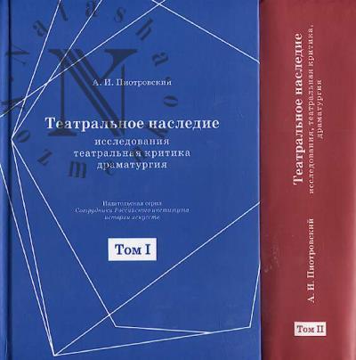 Piotrovskii A.I. Teatral'noe nasledie - issledovaniia, teatral'naia kritika, dramaturgiia