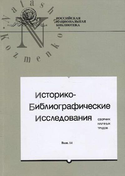 Историко-библиографические исследования