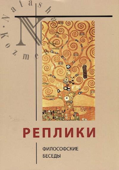 Реплики