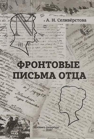 Seliverstova A.N. Frontovye pis'ma ottsa