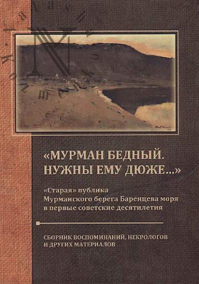 "Murman bednyi. Nuzhny emu diuzhe…"